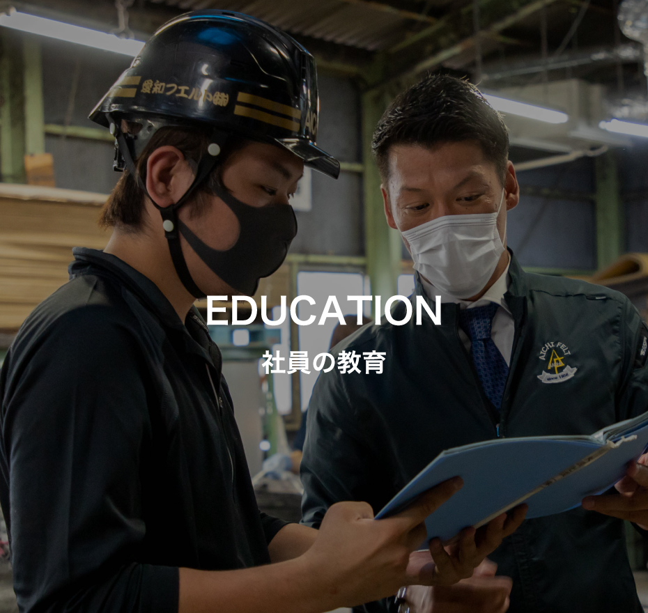 EDUCATION / 社員の教育