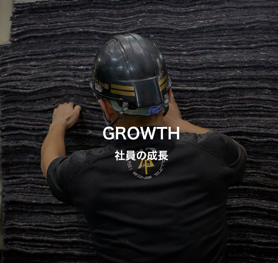 GROWTH / 社員の成長
